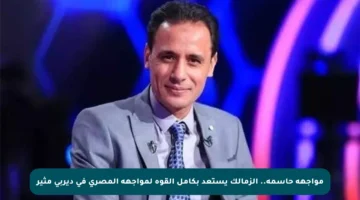 مواجهة حاسمة.. الزمالك يستعد بكامل القوة لمواجهة المصري في ديربي مثير